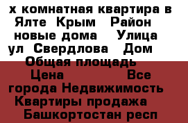 2-х комнатная квартира в Ялте, Крым › Район ­ “новые дома“ › Улица ­ ул. Свердлова › Дом ­ 77 › Общая площадь ­ 47 › Цена ­ 100 000 - Все города Недвижимость » Квартиры продажа   . Башкортостан респ.